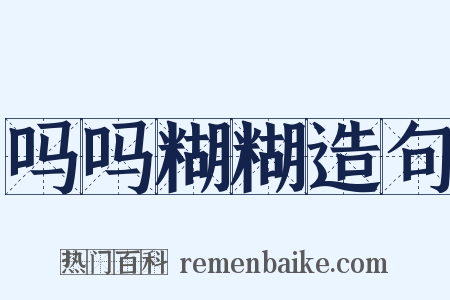 吗吗糊糊造句是什么意思的图片